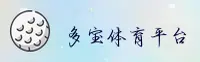 [最新]多宝体育官方登录入口 - 2026新版
