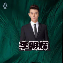 李明辉